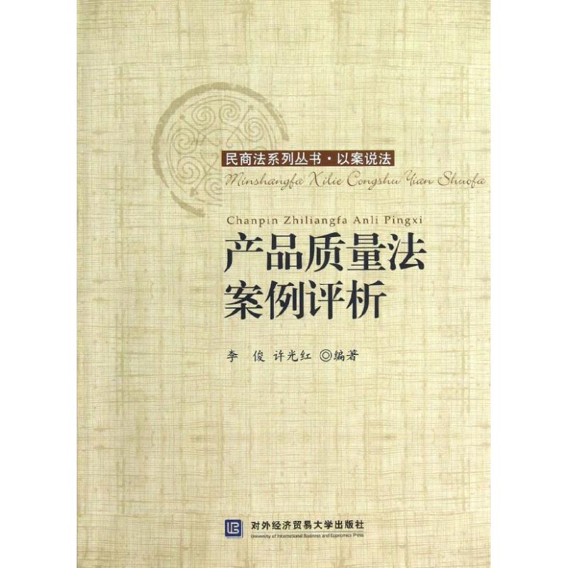 产品质量法案例评析 李俊//许光红 著作 著 社科 文轩网