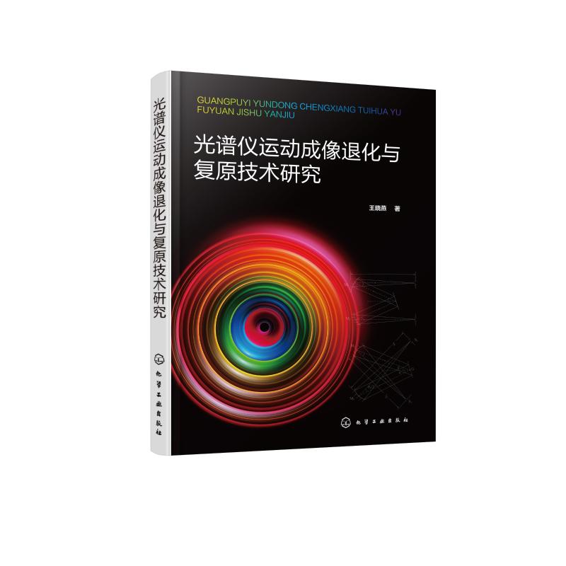 光谱仪运动成像退化与复原技术研究 王晓燕 著 著 专业科技 文轩网