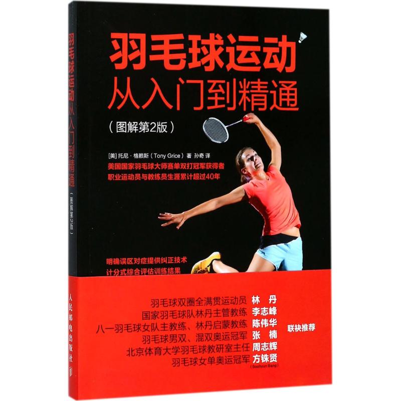 羽毛球运动从入门到精通:图解第2版 (美)托尼·格赖斯(Tony Grice) 著;孙奇 译 著 文教 文轩网