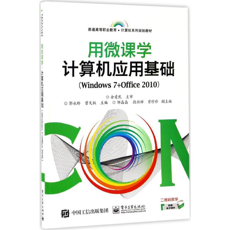 用微课学·计算机应用基础 郭永玲,曾文权 主编 大中专 文轩网