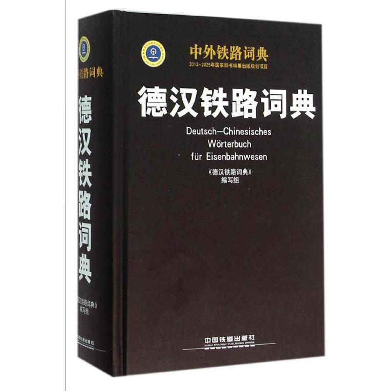 德汉铁路词典 《德汉铁路词典》编写组 编写 专业科技 文轩网