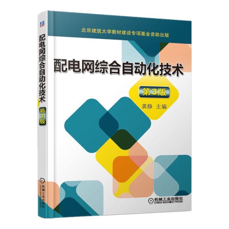 配电网综合自动化技术 第3版 龚静 主编 著 龚静 编 专业科技 文轩网