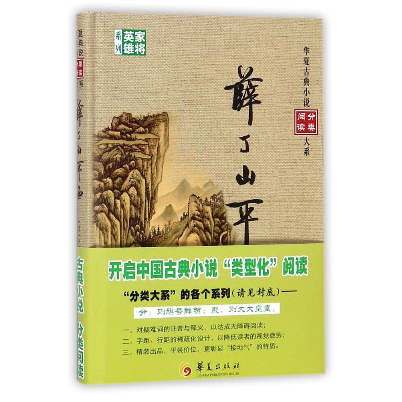 薛丁山平西 编者:(清)中都逸叟 著作 文学 文轩网