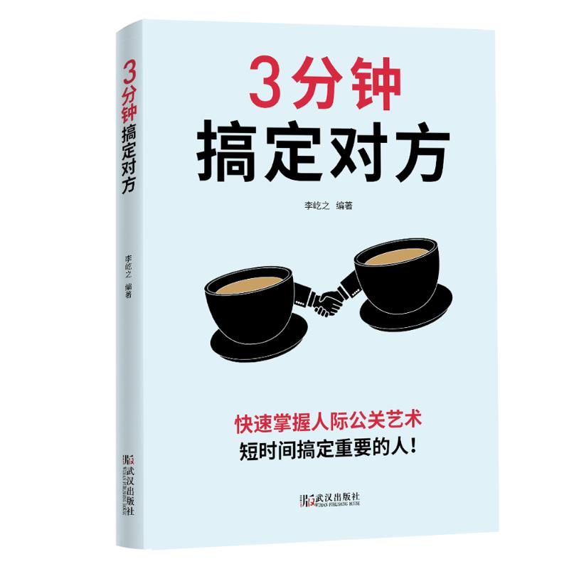 3分钟搞定对方 李屹之 著 经管、励志 文轩网