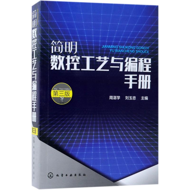 简明数控工艺与编程手册 周湛学,刘玉忠 主编 专业科技 文轩网