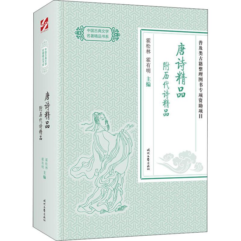 唐诗精品 附历代诗精品 霍松林 霍有明主编 著 霍松林,霍有明 编 文学 文轩网