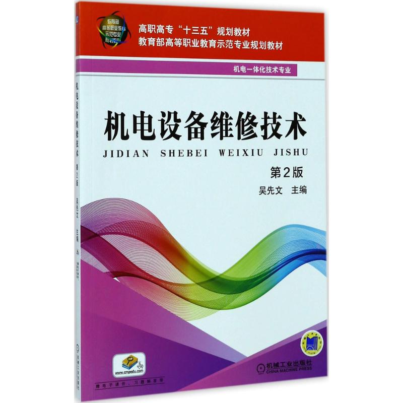 机电设备维修技术 吴先文 主编 大中专 文轩网