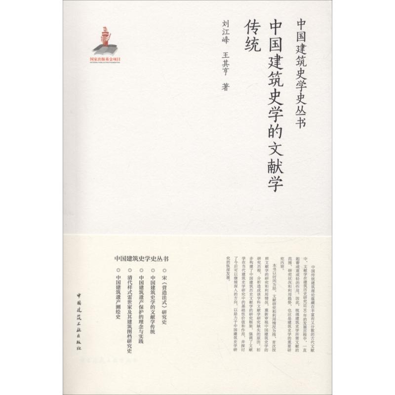 中国建筑史学的文献学传统 刘江峰,王其亨 著 专业科技 文轩网