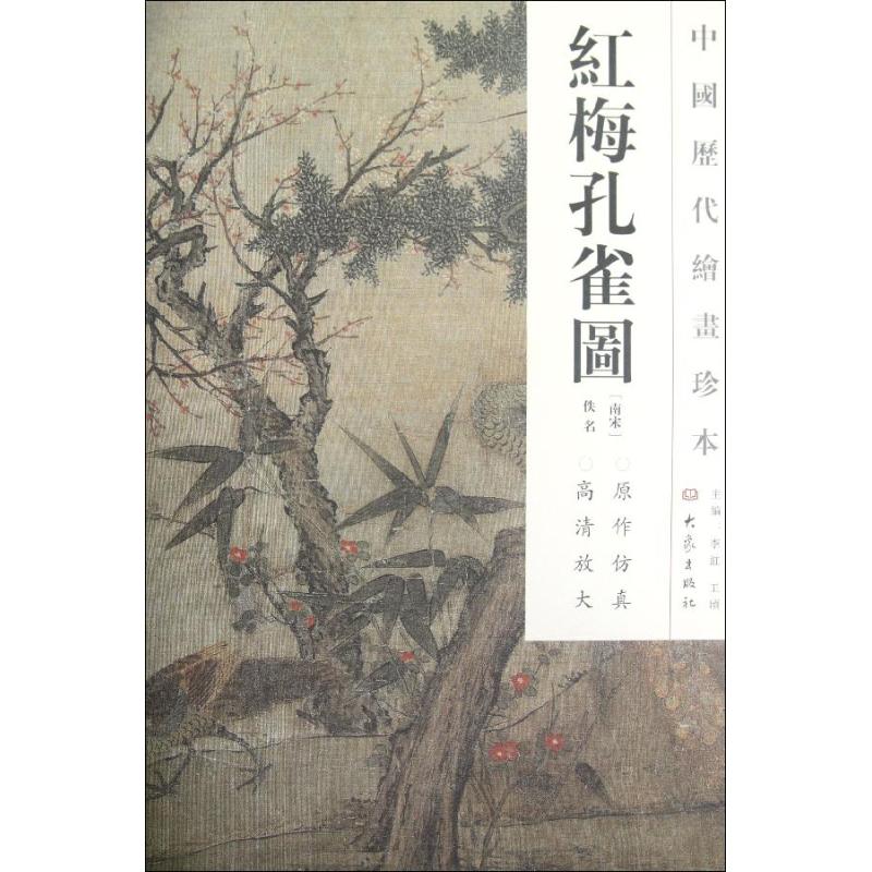 红梅孔雀图/中国历代绘画珍本 (南宋)佚名 著作 著 艺术 文轩网