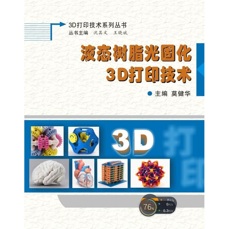 液态树脂光固化3D打印技术 莫健华 著作 专业科技 文轩网