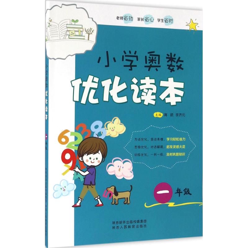 小学奥数优化读本.1年级 蒋顺,李济元 主编 著 文教 文轩网