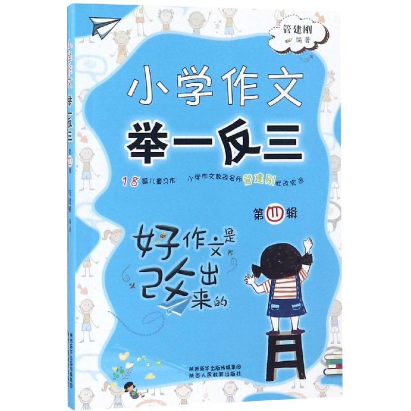 小学作文举一反三(第4辑) 管建刚 著 文教 文轩网