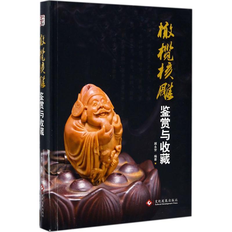 橄榄核雕鉴赏与收藏 顾永芳 编著 艺术 文轩网