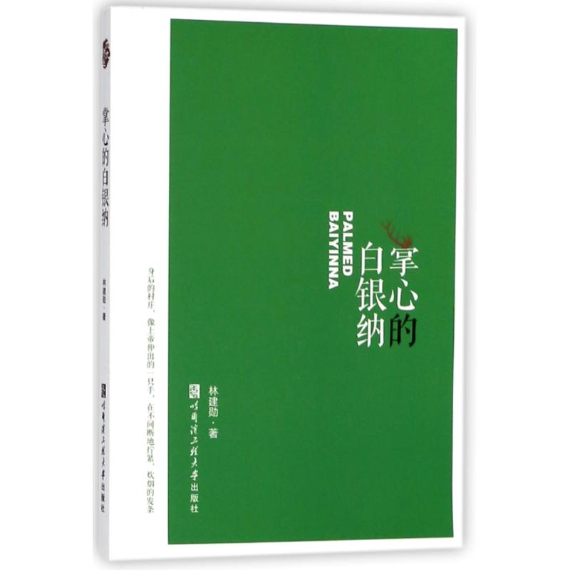 掌心的白银纳 林建勋 著作 文学 文轩网