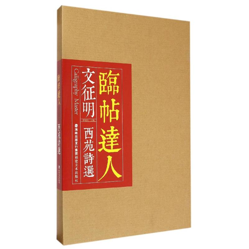 临帖达人系列——文征明西苑诗选 欧键汶, 主编 著作 艺术 文轩网