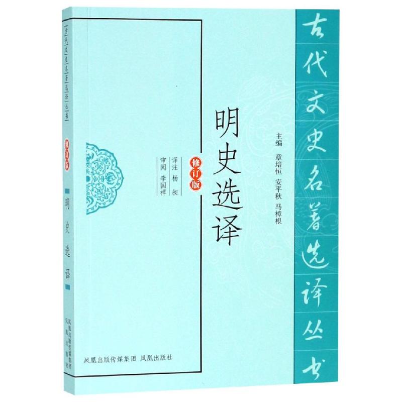 明史选译 修订版 总主编:章培恒//安平秋//马樟根|校注:杨昶 著 杨昶 译 社科 文轩网