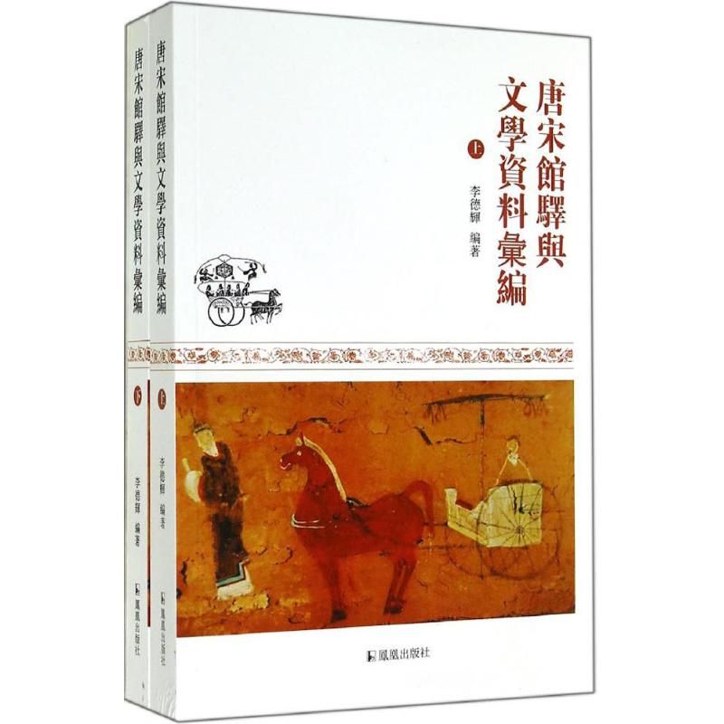 唐宋馆驿与文学资料汇编 无 著作 李德辉 编者 文学 文轩网