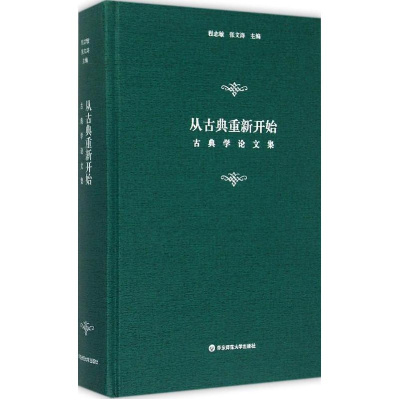 从古典重新开始 程志敏,张文涛 主编 文学 文轩网