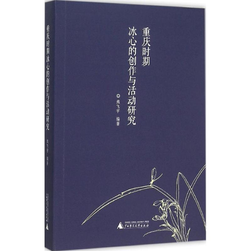 重庆时期冰心的创作与活动研究 熊飞宇 编著 文学 文轩网