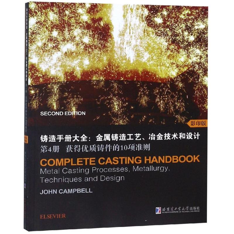 铸造手册大全:金属铸造工艺、冶金技术和设计 第4册 获得优质铸件的10项准则 影印版 