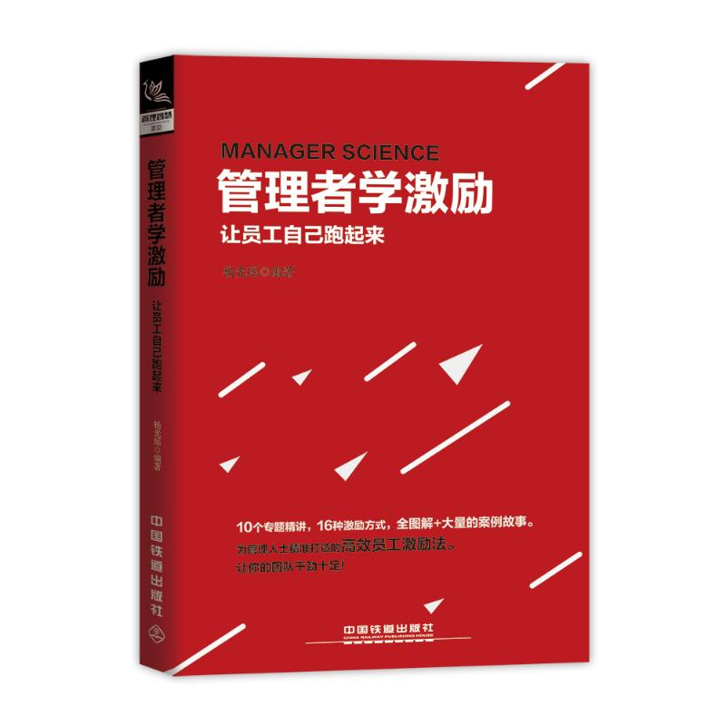 管理者学激励 让员工自己跑起来 杨光瑶 著 经管、励志 文轩网