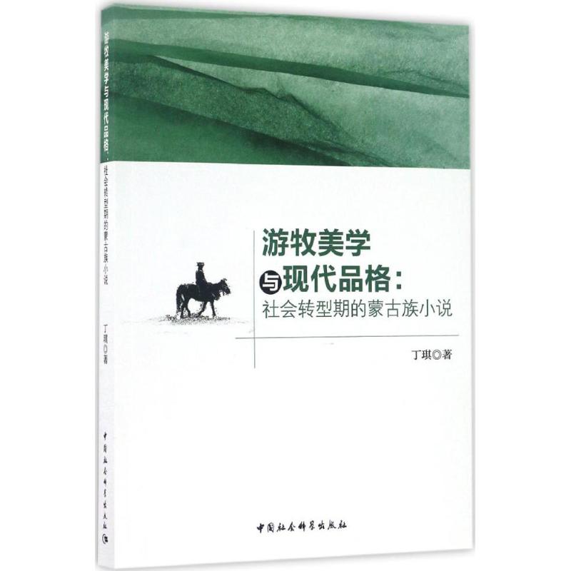 游牧美学与现代品格 丁琪 著 文学 文轩网