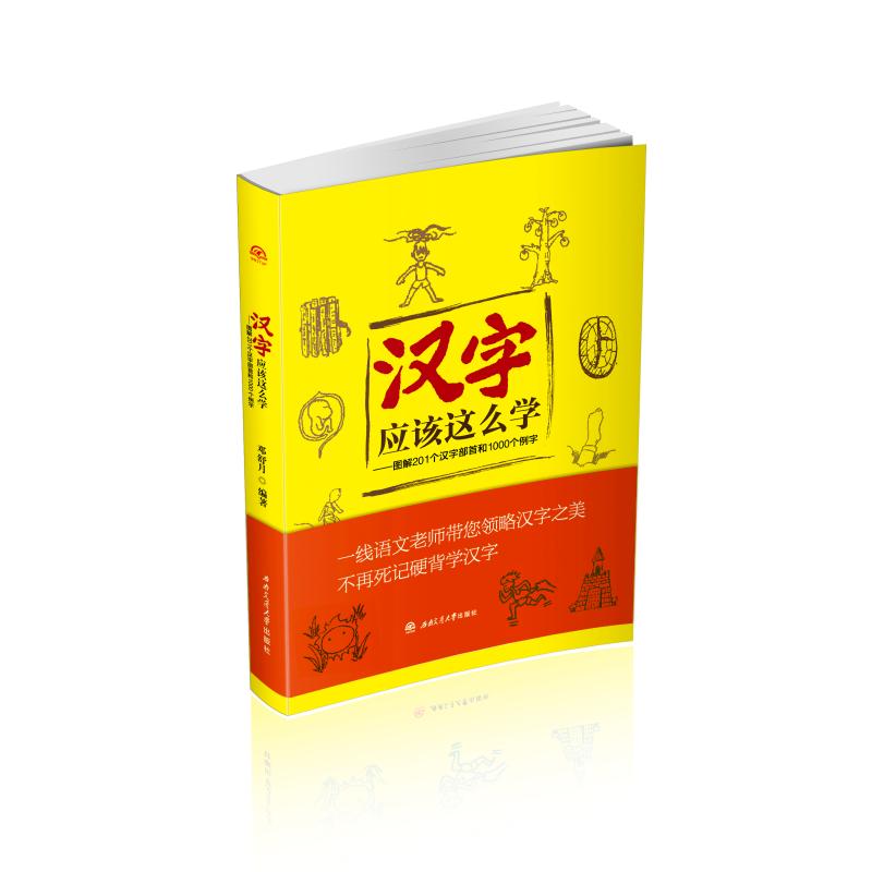 汉字应该这么学:图解201个汉字部首和1000 邓舒月编著 著 文教 文轩网