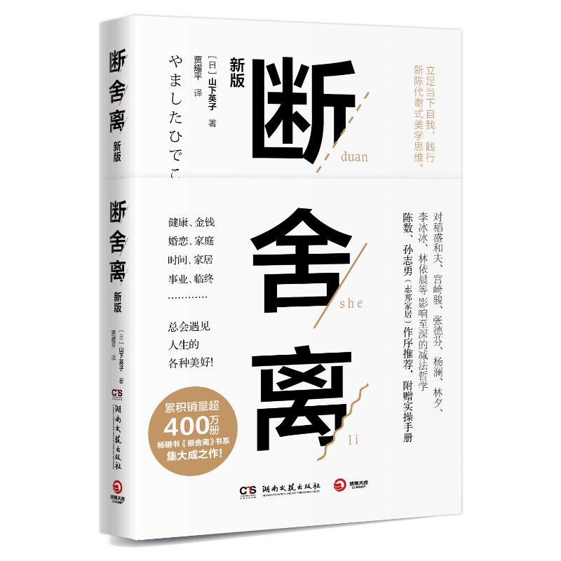 断舍离 山下英子 著 贾耀平 译 经管、励志 文轩网