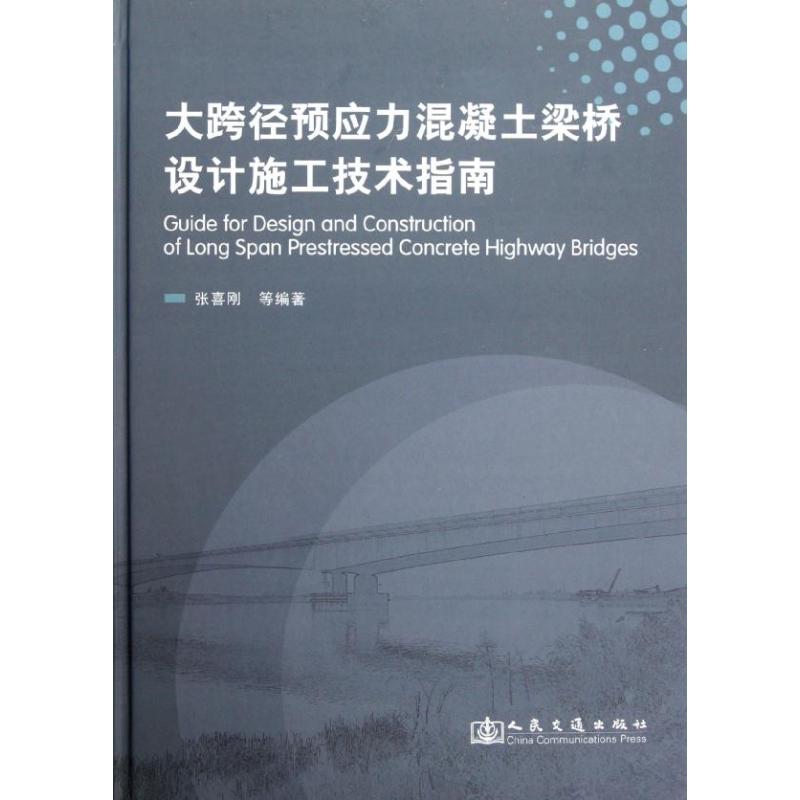 大跨径预应力混凝土梁桥设计施工技术指南 张喜刚 等 著作 著 专业科技 文轩网