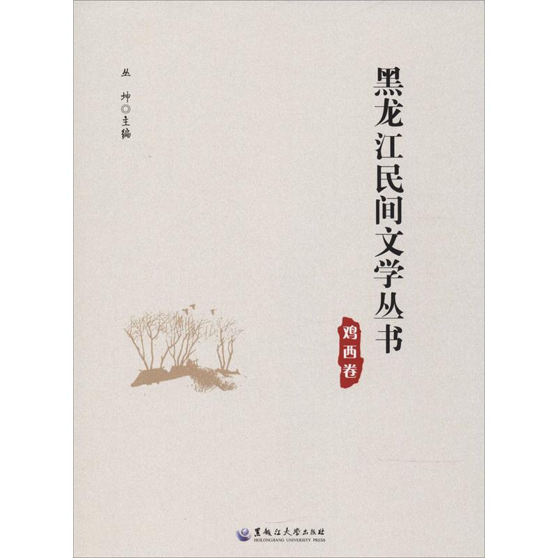 黑龙江民间文学丛书 鸡西卷 丛坤 著 丛坤 编 文学 文轩网