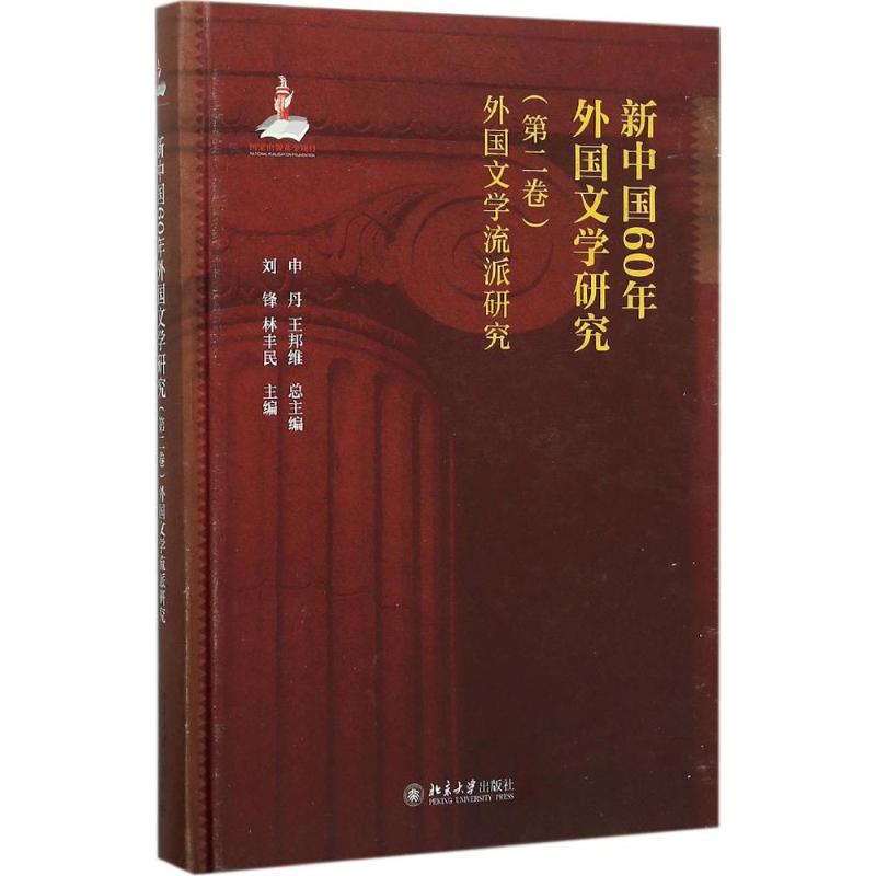 新中国60年外国文学研究 申丹,王邦维 总主编;刘锋,林丰民 主编 著 文学 文轩网