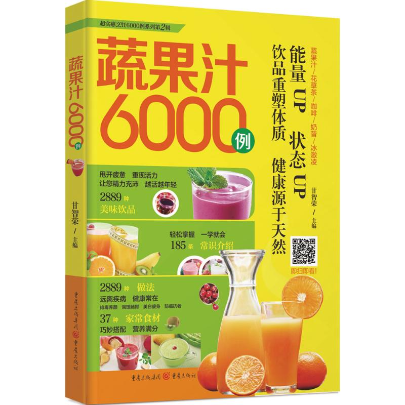 蔬果汁6000例 甘智荣 主编 著 生活 文轩网
