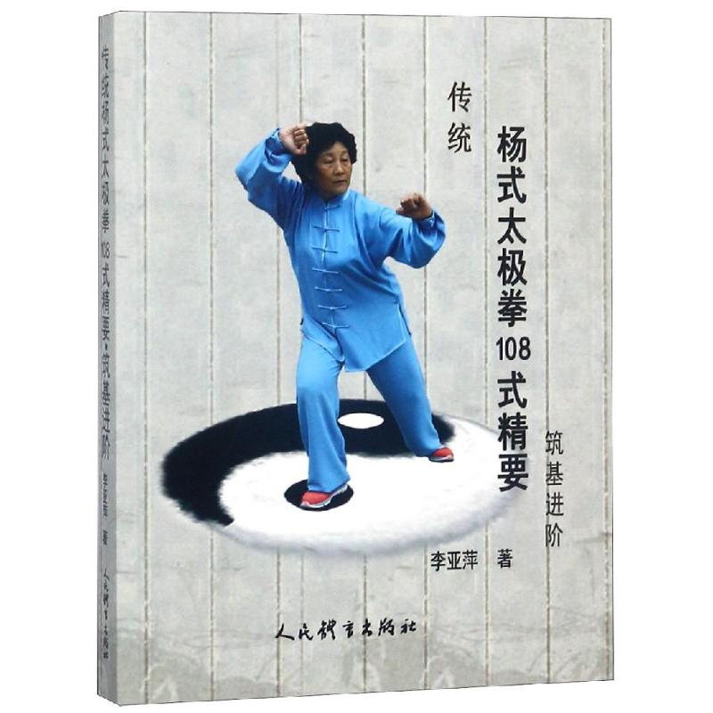 传统杨式太极拳108式精要 筑基进阶 李亚萍 著 文教 文轩网