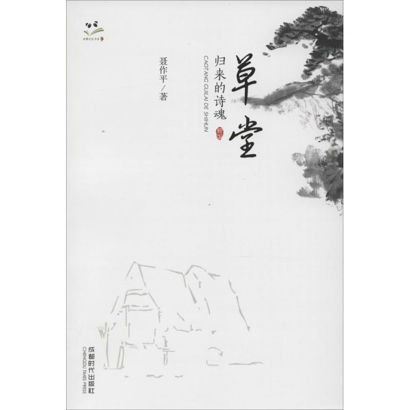 草堂 聂作平 著 著 社科 文轩网