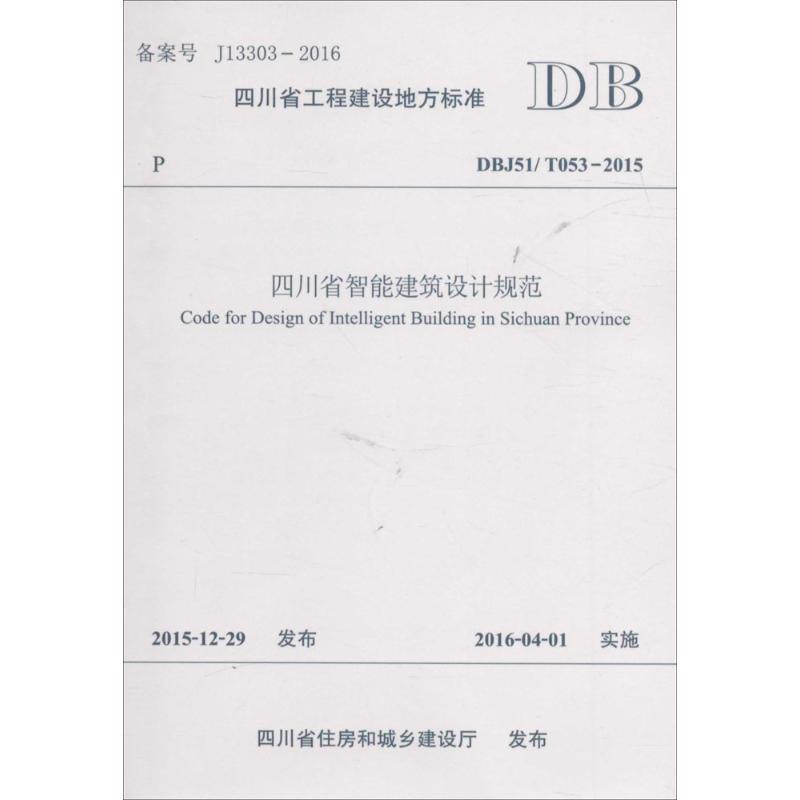 四川省智能建筑设计规范 中国建筑西南设计研究院有限公司,成都市建筑设计研究院 主编 专业科技 文轩网