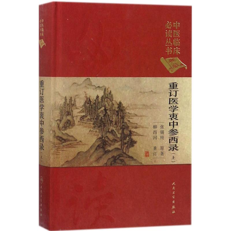 重订医学衷中参西录 张锡纯 著;柳西河 重订 生活 文轩网