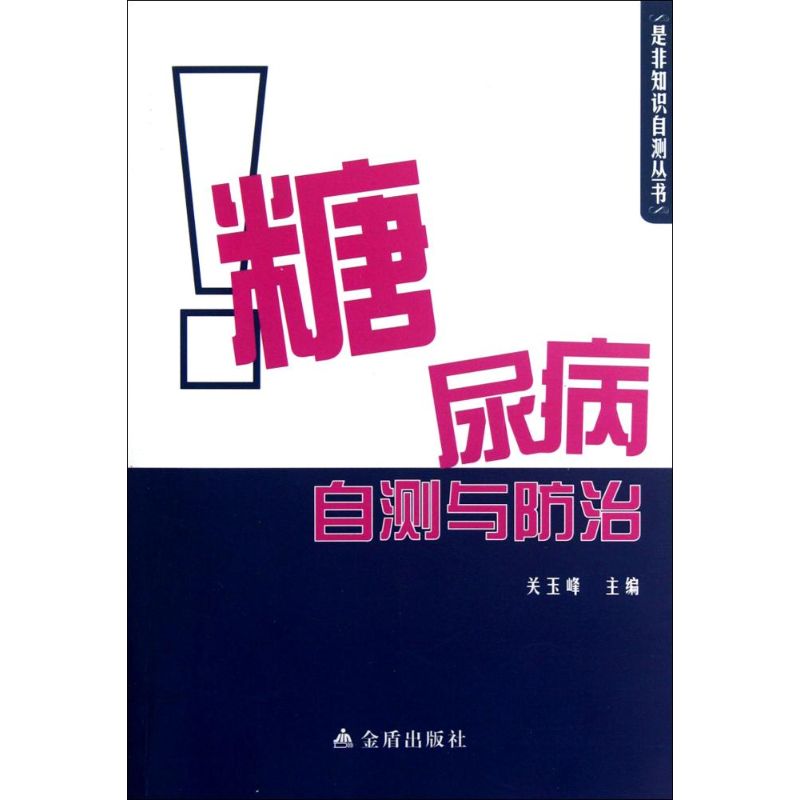 糖尿病自测与防治 关玉峰 编 著作 生活 文轩网