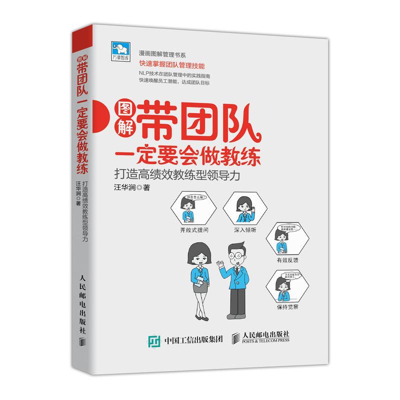 带团队一定要会做教练:打造高绩效教练型领导力 汪华涧 著 经管、励志 文轩网