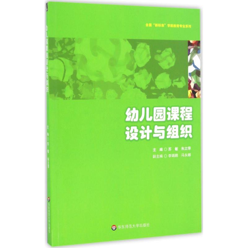 幼儿园课程设计与组织 苏敏,朱立萍 主编 文教 文轩网