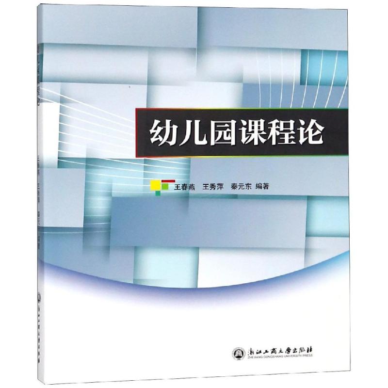 幼儿园课程论 王春燕,王秀萍,秦元东 编 文教 文轩网