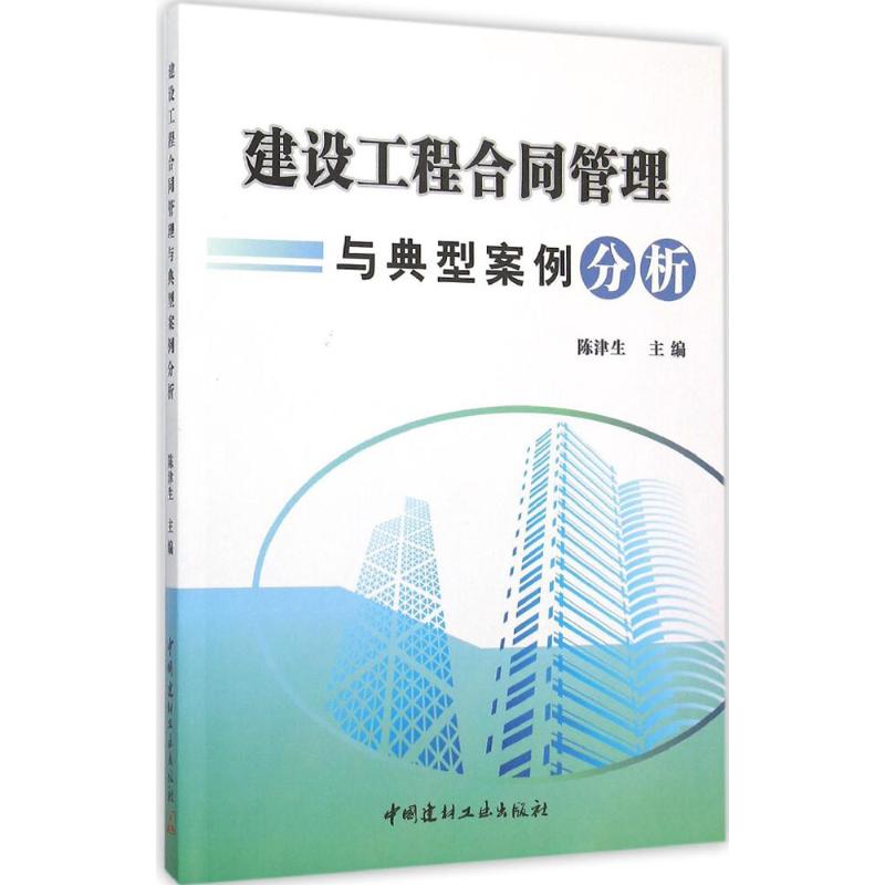 建设工程合同管理与典型案例分析 陈津生 主编 专业科技 文轩网