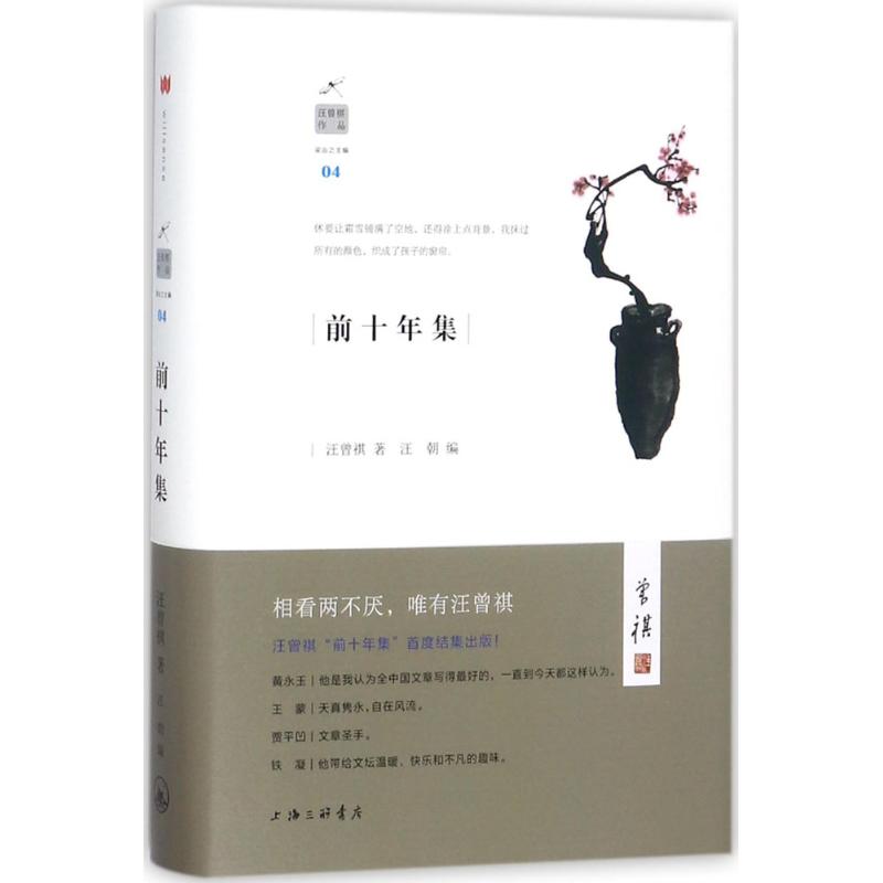 前十年集 汪曾祺 著;汪朝 编 文学 文轩网