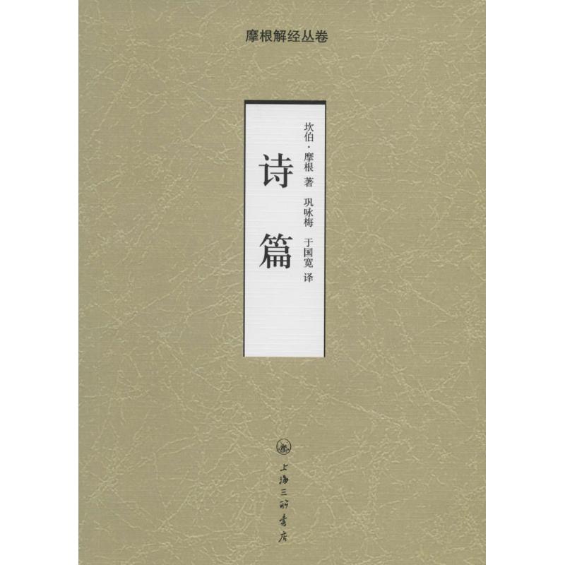 诗篇 (英)坎伯·摩根(Campbell Morgan) 著;巩咏梅,于国宽 译 著 文学 文轩网