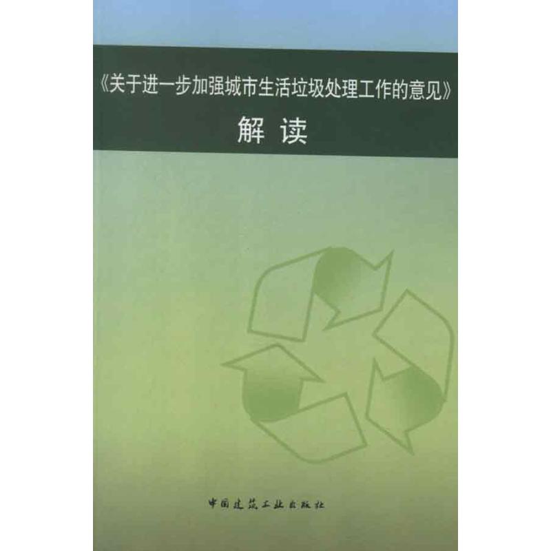 关于进一步加强城市生活垃圾处理工作的意见:解读 本书编委会 编 著 专业科技 文轩网