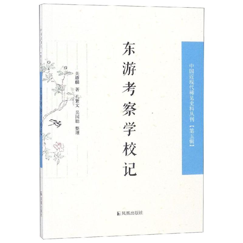 东游考察学校记 关赓麟 著 经管、励志 文轩网