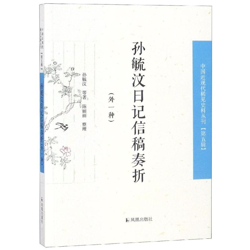 孙毓汶日记信稿奏折(外一种) 孙毓汶 等 著 经管、励志 文轩网