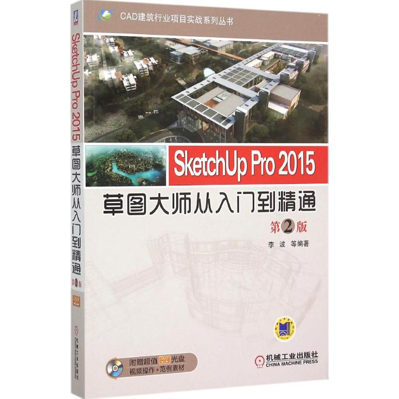 SketchUp Pro 2015草图大师从入门到精通 李波 等 编著 专业科技 文轩网