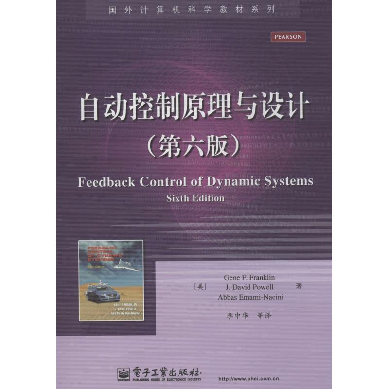 自动控制原理与设计(第6版) Gene F.Franklin 著 李中华 等 译 专业科技 文轩网