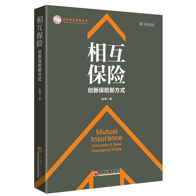 相互保险 创新保险新方式 陈辉 著 张梦初 编 经管、励志 文轩网