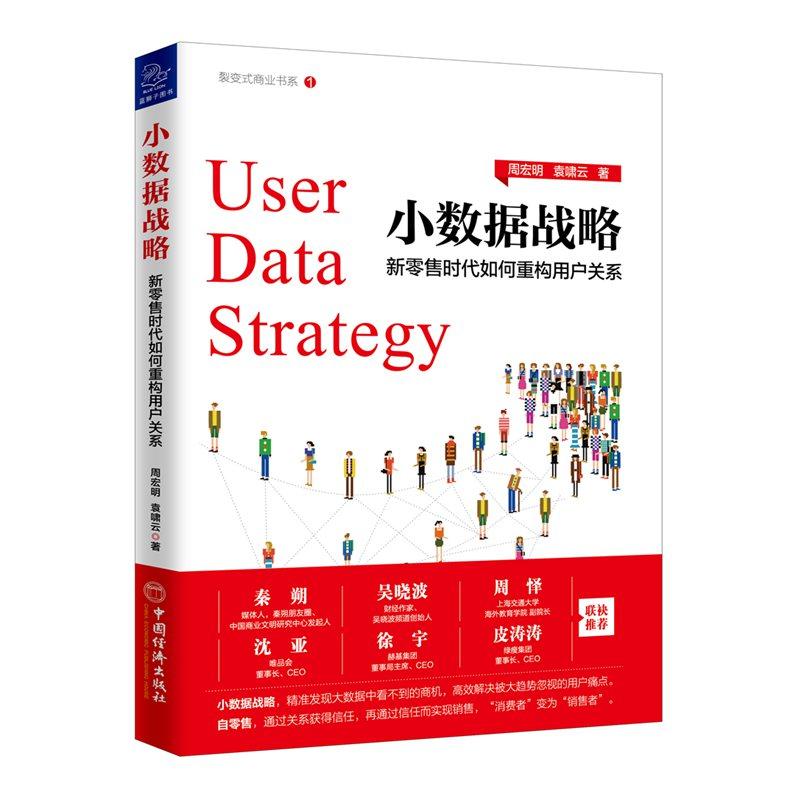 小数据战略 新零售时代如何重构用户关系 周宏明,袁啸云 著 经管、励志 文轩网